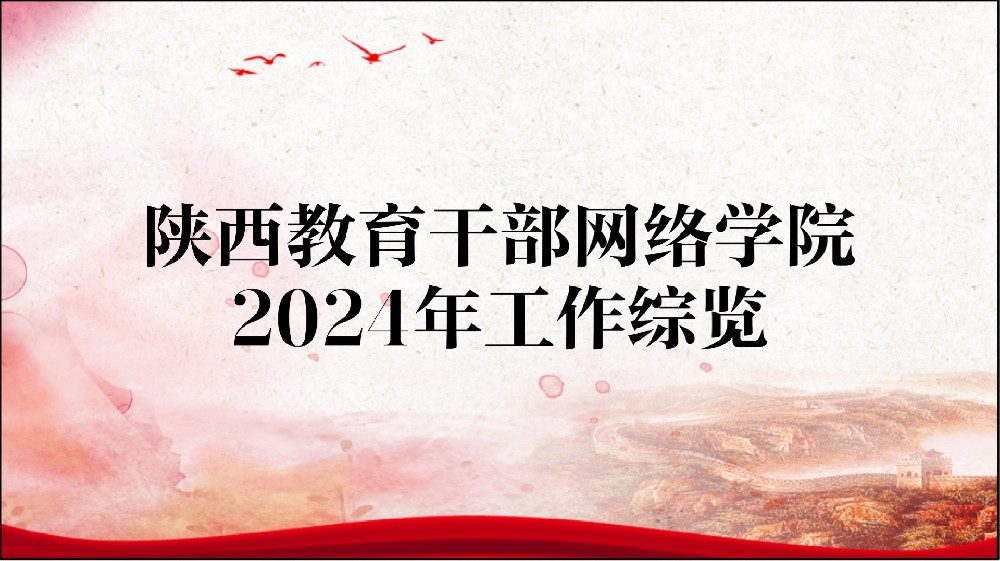 陕西教育干部网络学院2024年工作综览