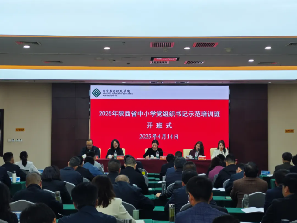 陕西省中小学党组织书记示范培训班举办