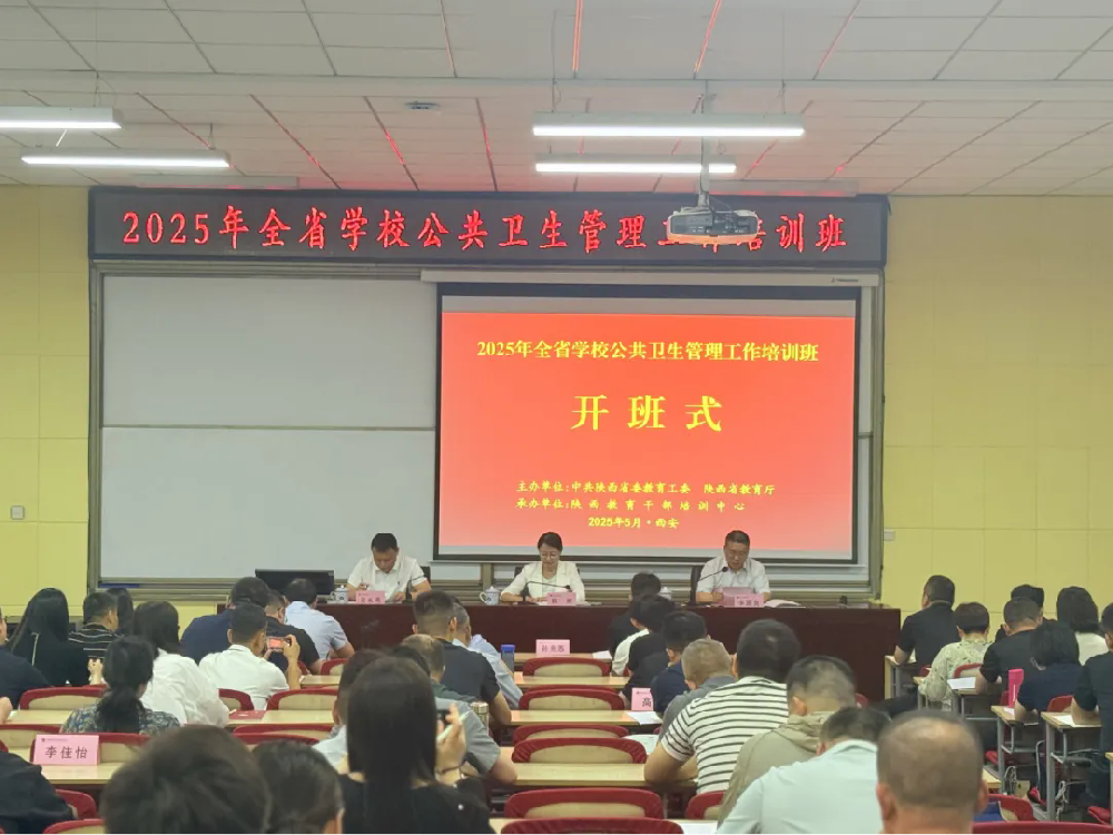 2025年全省学校公共卫生管理工作培训班圆满举办